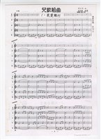 藏品(《兒歌組曲》：〈我愛鄉村〉〈太陽出來了〉〈跳繩〉〈三輪車〉〈大象〉〈火車快飛〉影印稿 完稿)的圖片