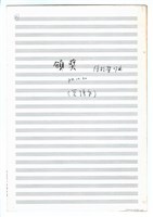 藏品(《頒獎》管弦樂  手稿 完稿)的圖片