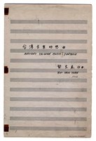 藏品(《臺灣古樂幻想曲》鋼琴獨奏 手稿  完稿)的圖片