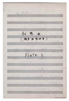 藏品(《狂想曲為鋼琴與管弦樂─原住民的幻想》管弦樂曲  分譜  手稿  完稿)的圖片