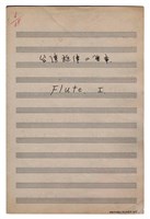 藏品(《臺灣旋律二樂章》管弦樂曲  分譜  手稿  完稿)的圖片