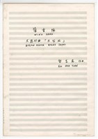 藏品(《大進行曲「大臺北」》管樂曲  手稿  完稿)的圖片