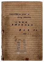 藏品(《小協奏曲─為鋼琴與弦樂隊》鋼琴與弦樂隊版  手稿  完稿)的圖片