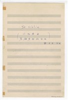 藏品(《小協奏曲─為鋼琴與弦樂隊》分譜  手稿  完稿)的圖片