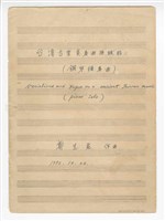 藏品(《臺灣古樂變奏曲與賦格》鋼琴獨奏  手稿  草稿)的圖片