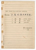 藏品(《三首臺灣民間音樂》：〈劍舞〉〈南管〉〈鬧廳〉管弦樂曲  總譜  手稿  完稿)的圖片