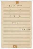 藏品(《三首臺灣民間音樂》：〈劍舞〉〈南管〉〈鬧廳〉管弦樂曲  分譜  手稿  完稿)的圖片