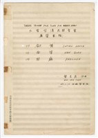 藏品(《三首臺灣民間音樂》：〈劍舞〉〈南管〉〈鬧廳〉管樂版  總譜  手稿  完稿)的圖片
