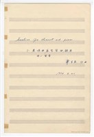 藏品(《小奏鳴曲為豎笛與鋼琴》豎笛分譜  手稿  完稿)的圖片