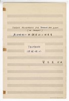 藏品(《為伸縮喇叭與鋼琴的三個樂章》長號譜  手稿  完稿)的圖片