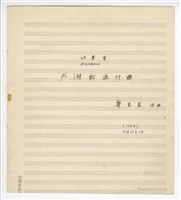 藏品(《太湖船進行曲》管樂曲  手稿  完稿)的圖片