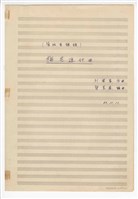 藏品(《梅花進行曲》管弦樂曲  手稿  完稿)的圖片