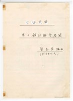 藏品(《丟丟銅仔與望春風》管弦樂曲  總譜  手稿  完稿)的圖片