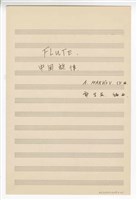 藏品(《中國旋律，為小提琴與鋼琴》(CHINESE MELODIES - for violin and piano)  管弦樂曲  分譜  手稿  完稿)的圖片