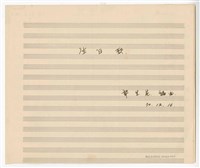藏品(《生日歌》 管弦樂曲  總譜  手稿  完稿)的圖片