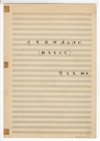 藏品(《牛犁歌與港邊惜別》 管弦樂曲  總譜  手稿  完稿)的圖片
