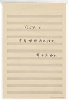 藏品(《牛犁歌與港邊惜別》 管弦樂曲  分譜  手稿  完稿)的圖片