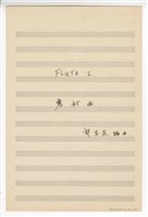 藏品(《農村曲》 管弦樂曲  分譜  手稿  完稿)的圖片
