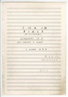 藏品(《交響曲A調—唐山過臺灣》：第一樂章〈拓荒者〉 管弦樂曲  總譜  手稿  完稿)的圖片