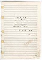 藏品(《交響曲A調—唐山過臺灣》：第二樂章〈田園〉 管弦樂曲  總譜  手稿  完稿)的圖片