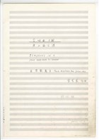藏品(《交響曲A調—唐山過臺灣》：第三樂章〈悲歡歲月〉 管弦樂曲  總譜  手稿  完稿)的圖片