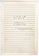 藏品(《交響曲A調—唐山過臺灣》：第四樂章〈山地節目〉 管弦樂曲  總譜  手稿  完稿)的圖片