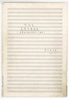 藏品(《臺灣吉慶序曲》管弦樂曲  總譜  手稿  完稿)的圖片