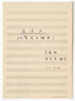 藏品(《夜深沉─雙簧管與鋼琴》室內樂  手稿  完稿)的圖片