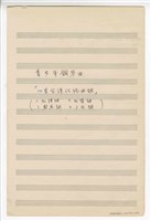 藏品(三首鋼琴作品：《四首臺灣傳統曲調》鋼琴獨奏  手稿  完稿)的圖片