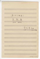 藏品(《鋼琴聯彈》：〈車鼓舞〉雙鋼琴  手稿  完稿)的圖片