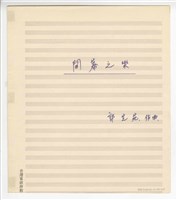 藏品(《開幕之樂》管弦樂  手稿  完稿)的圖片