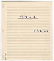 藏品(《頒獎之樂》管弦樂  總譜  手稿  完稿)的圖片