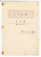 藏品(《百家春》管弦樂  總譜  影本  完稿)的圖片