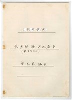 藏品(《送君詞與河邊春夢》管弦樂  總譜  手稿  完稿)的圖片