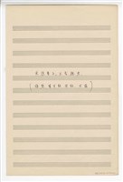 藏品(《天送貴子、上京趕考》國樂  總譜  手稿  完稿)的圖片
