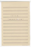 藏品(《八月十五夜》國樂  總譜  手稿  完稿)的圖片