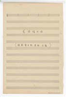 藏品(《花開情也開》國樂  總譜  手稿  完稿)的圖片