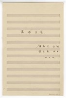 藏品(《褒城月夜》獨唱  手稿  完稿)的圖片