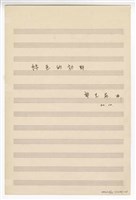 藏品(《綠色的郊野》獨唱  手稿  完稿)的圖片