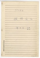 藏品(《楓橋夜泊》 合唱  手稿  完稿)的圖片
