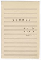 藏品(《春日醉起言志》 獨唱  手稿  完稿)的圖片