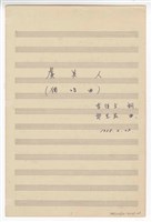 藏品(《虞美人》 獨唱  手稿  完稿)的圖片