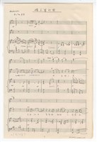 藏品(《鳳儀亭》：〈媒人婆的歌〉歌舞劇  手稿  草稿)的圖片