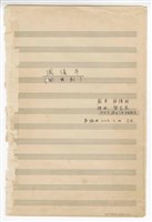 藏品(《鳳儀亭》歌舞劇  手稿  完稿)的圖片