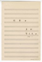 藏品(《採蓮曲》獨唱  手稿  完稿)的圖片