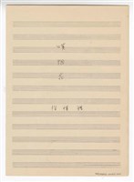 藏品(《嘆烟花》流行歌曲 指揮譜  手稿  完稿)的圖片