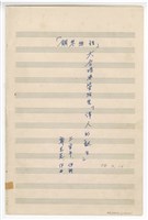 藏品(《偉人的誕生》 大合唱與管弦樂   鋼琴總譜  手稿  完稿)的圖片