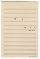 藏品(《簡愛》獨唱  手稿  完稿)的圖片