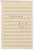藏品(《天門開的時候》獨唱  聲樂鋼琴譜  手稿  完稿)的圖片
