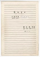 藏品(《大進行曲「臺灣頌」》管弦樂與合唱  總譜 手稿  完稿 )的圖片